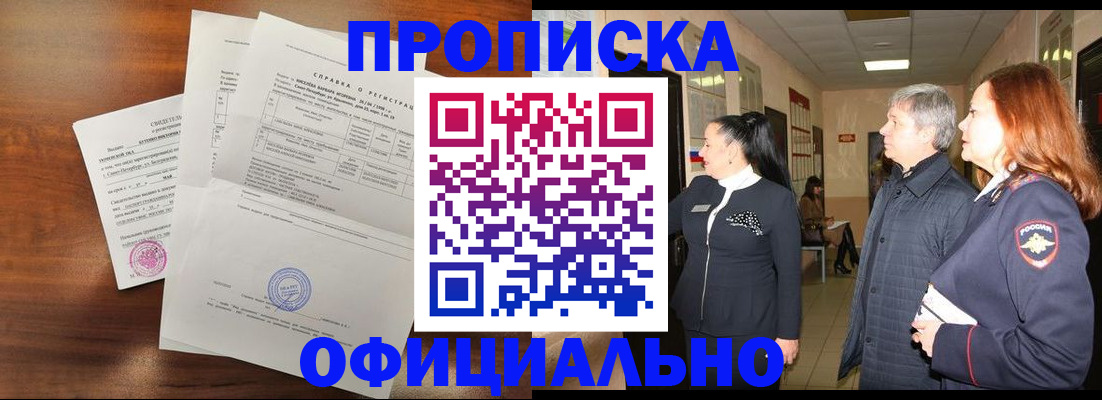 временная прописка в Черногорске